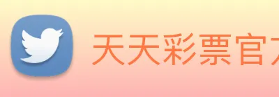 天天彩票官方网站 logo